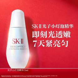 SK-II 光蕴环采精华露 75ml