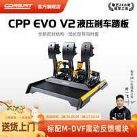 CONSPIT CPP EVO V2 双级液压缸震动反馈 三踏板 模拟赛车踏板