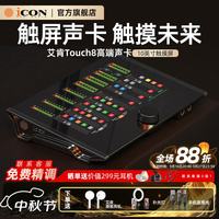iCON Touch8 外置声卡 新升级触屏专业声卡直播唱歌电脑智能直播带货舞台演出录音配音教学直播