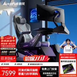 AutoFull F7电竞舱电脑仓游戏一体太空座舱电竞椅人体工学椅座舱