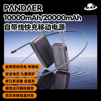 魅族 PANDAER自带线快充移动电源伸缩线手机充电宝可上飞机10000mAh20000mAh