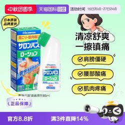 久光制药 日本久光制药撒隆巴斯涂抹液85ml消炎镇痛颈椎关节肌肉痛