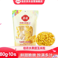 佳农 东北水果甜玉米粒80g*10包 带小勺 开袋即食