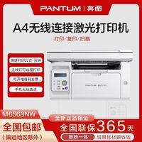 百亿补贴：奔图 M6568NW黑白激光远程打印复印扫描无线一体机家用手机办公