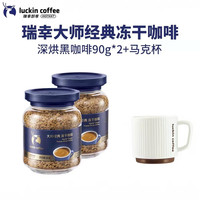 瑞幸咖啡 大师经典冻干深烘黑咖啡粉 90g*2瓶+马克杯