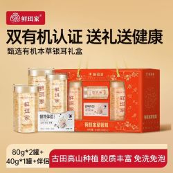 鲜珥家 有机本草银耳干货礼盒