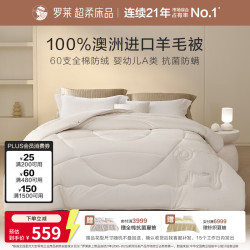 罗莱生活 罗莱家纺 100%羊毛被子 全棉A类抗菌防螨加厚保暖羊毛被芯净重约6.6斤