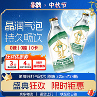 象牌 苏打水 0糖0卡0脂原味含汽气泡水 325mL*24瓶