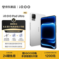 iQOO Pad Ultra 12GB+256GB 星铠银 第六代骁龙8超级至尊版 165Hz &高刷 散热风扇