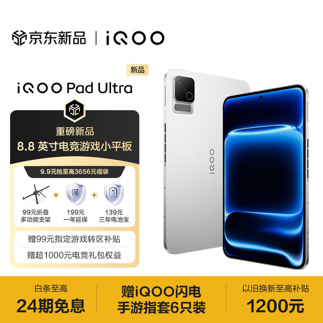 早买早省：iQOO Pad Ultra 8.8英寸平板电脑（12GB、256GB、OLED）