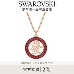 施华洛世奇 新年有“牌”面轻奢饰品女