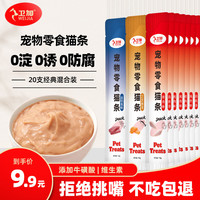 卫加 猫咪零食猫条20支装成猫幼猫鲜肉猫零食湿粮猫罐头混合口味