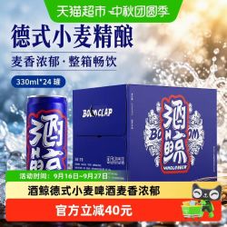 酒鲸 精酿啤酒德式小麦330ml*24罐整箱啤酒麦香浓郁