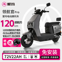 爱玛 领航官Pro电动摩托车72V22A长续航石墨烯电池电动车男电瓶车外卖车男女