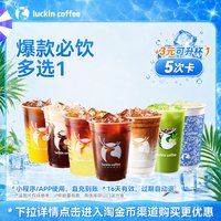 瑞幸咖啡 美味在线·爆款必饮多选1-5次卡电子优惠券 全国通用