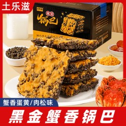 黑金锅巴蟹香肉松锅巴500g乌糯米锅巴网红解馋零食整箱