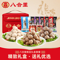 八合里 潮汕牛肉丸全家福节日送礼中秋国庆礼盒潮汕火锅套装 团聚火锅套餐