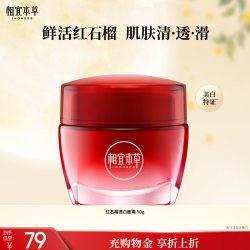 相宜本草 红石榴鲜活亮白面霜 50g