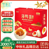 竹燕青 烤海鸭蛋80g*20枚中秋礼盒特大蟹香流油北海咸鸭蛋即食熟企业团购