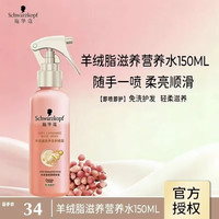 施华蔻 金致润养护发精油柔顺滋润头发精油滋养染修护干枯防毛躁营养水 羊绒脂营养喷雾150ml
