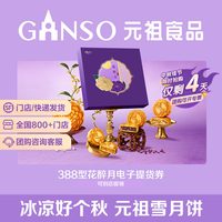 元祖食品 元祖花醉月中秋礼盒奶黄流心五仁月饼下午茶高端伴手礼