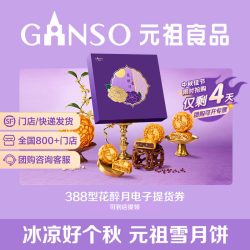 元祖食品 元祖花醉月中秋礼盒奶黄流心五仁月饼下午茶高端伴手礼