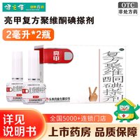 亮甲 复方聚维酮碘搽剂2毫升*2瓶头癣花斑癣手癣甲癣并发细菌感染