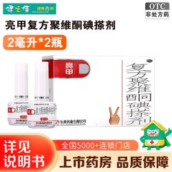 亮甲 复方聚维酮碘搽剂2毫升*2瓶头癣花斑癣手癣甲癣并发细菌感染