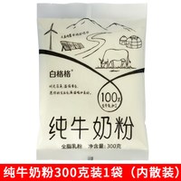 白格格纯牛奶粉内蒙古全脂乳粉300g高钙成人
