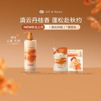 淘金币可用、88VIP：Off & Relax 桂花香氛限定蓬松清爽洗发水 460ml