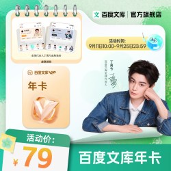 百度文库会员 文库vipai办公文库年卡/季卡
