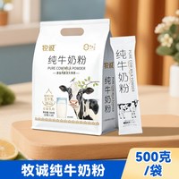 牧诚 内蒙古纯牛奶粉学生成人奶粉500g高钙营养冲饮袋装全脂烘焙