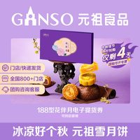 元祖食品 元祖花伴月中秋礼盒流心奶黄月饼下午茶多口味高端礼品