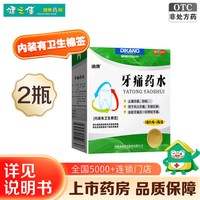 迪康 牙痛药水5ml*2瓶/盒防蛀牙牙疼杀菌牙髓炎神经牙痛牙龈红肿