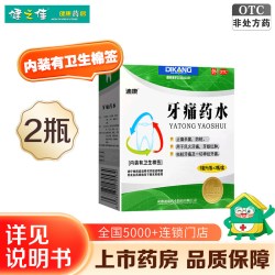 迪康 牙痛药水5ml*2瓶/盒防蛀牙牙疼杀菌牙髓炎神经牙痛牙龈红肿