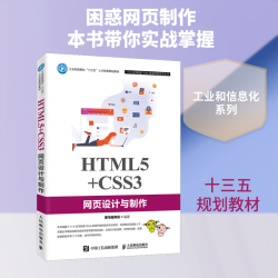人民邮电出版社 HTML5+CSS3网页设计与制作 黑马程序员
