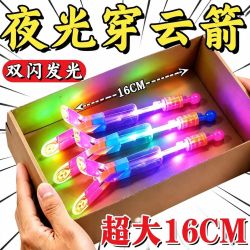 赟娅 夜光弹弓穿云箭发光飞天箭双闪弹射飞闪光玩具飞天玩具发光天上飞 源头直销共3样