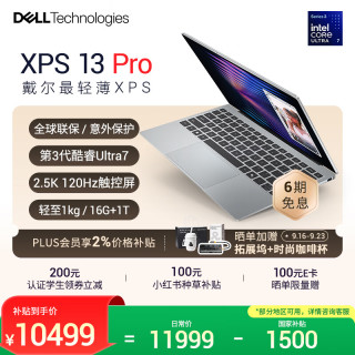 戴尔 XPS13 Pro轻薄本 （3代酷睿Ultra7 2.5K触控屏16G 1T）