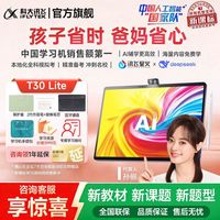 百亿补贴：科大讯飞 AI学习机T30Lite智能精准学学生小学初中高中护眼平板