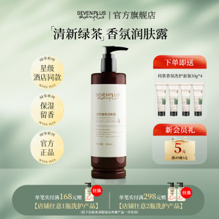 SEVEN PLUS 绿茶香氛清洁净澈洗发水洗发露沐浴露身体乳护发素 绿茶香氛润肤露400ml