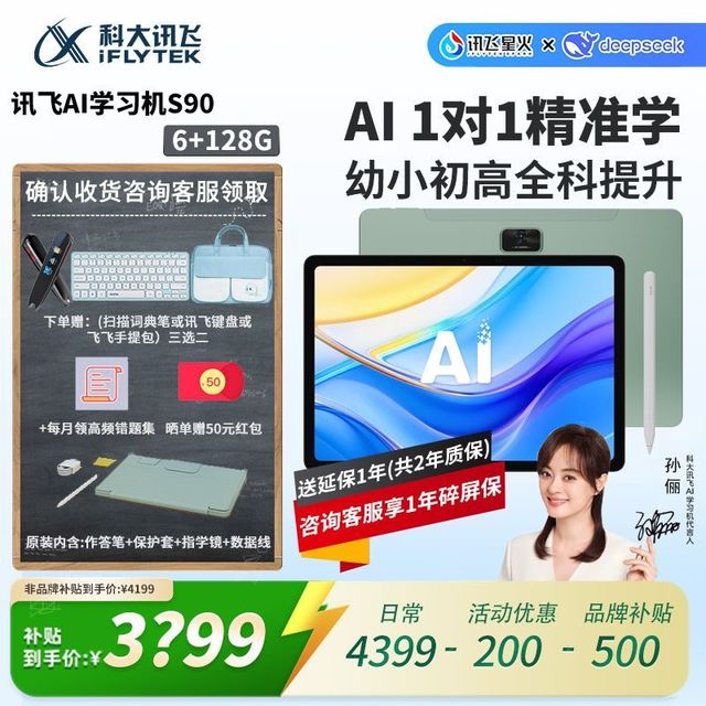 科大讯飞 AI学习机S90 128G精准学护眼学生平板幼小初高全科学答疑