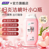 妇炎洁 私处护理洗护液益生菌桃叶女性私密处洗液外阴部清洁止痒 90g/瓶