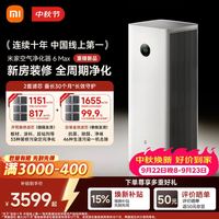 米家 小米空气净化器6 Max除甲醛净化器新房装修开荒神器母婴认证大空间