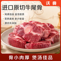 沃典 澳洲谷饲原切牛尾骨3斤