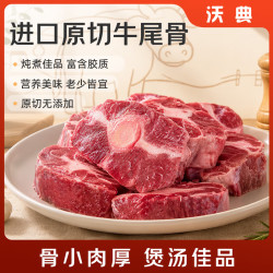 沃典 澳洲谷饲原切牛尾骨3斤