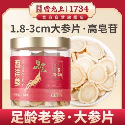 雷允上 西洋参片1.8-3cm大片95g正品官方旗舰店长白山参片主根正切