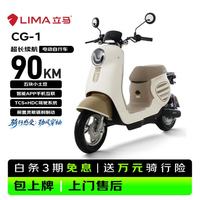 立马电动车 立马电动自行车CG-1长续航出行无忧家用通勤买菜接娃神车新品送尾箱 奶糖白/拿铁棕