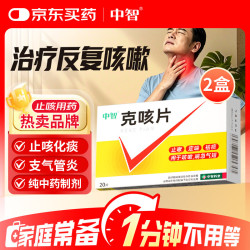 中智 克咳片0.54g*20片 咳嗽止咳药 克咳咳片 成人止咳化痰 嗓子干痒干咳 感冒咳嗽用药 京东大药房