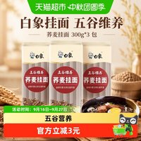 移动端、88VIP：白象 挂面五谷维养荞麦挂面300g*3包粗粮方便速食早餐