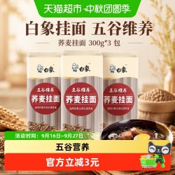 白象 挂面五谷维养荞麦挂面300g*3包粗粮方便速食早餐